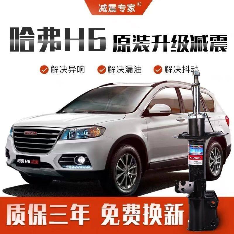 长城哈弗H6/M6老款前减震