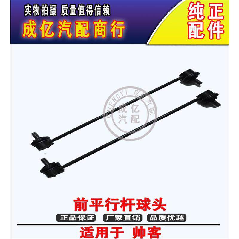 东风郑州帅客前平衡杆球