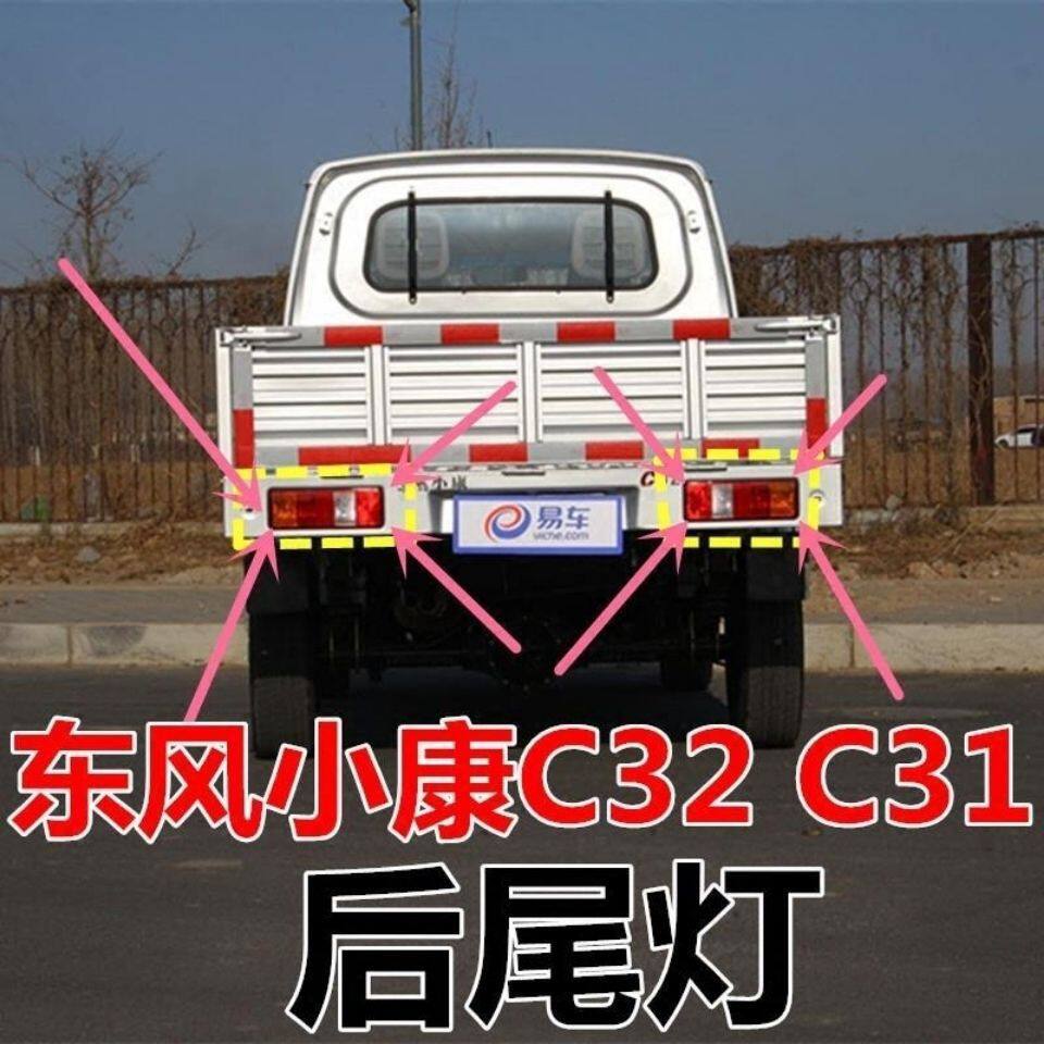 东风小康C31 C32小卡货车单双排 后尾灯刹车灯倒车灯后灯总成配件