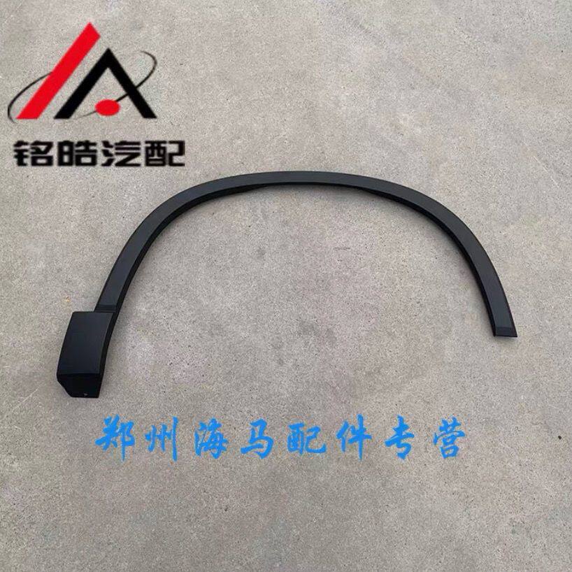 海马8S轮眉叶子板翼装饰