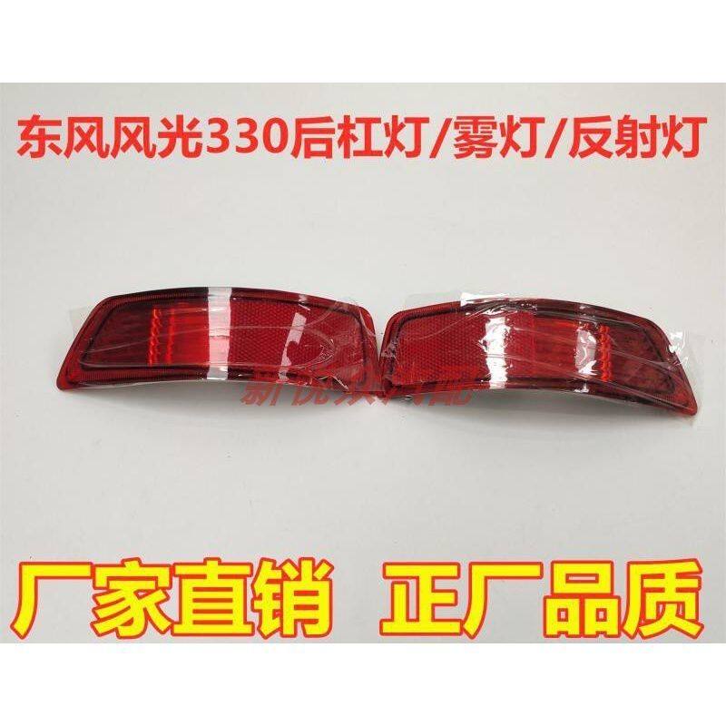 东风风光330后杠灯后雾反