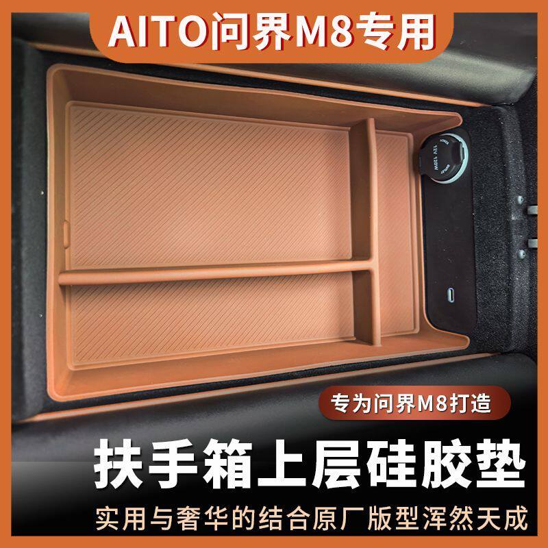 适用于问界M8中控扶手箱