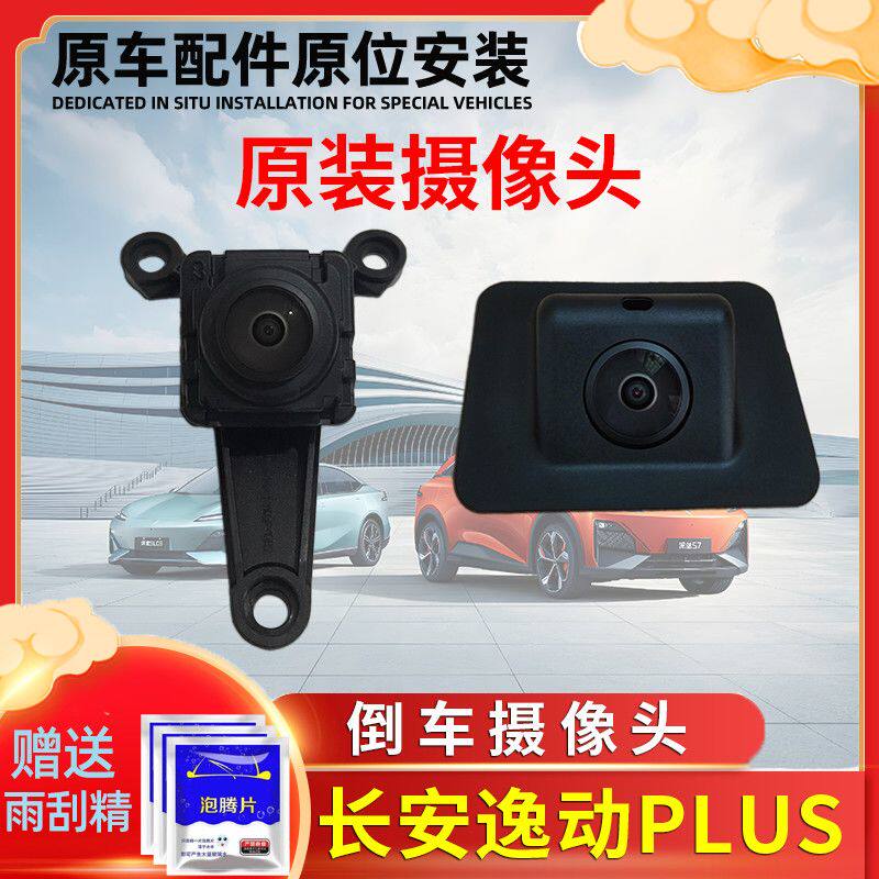 长安逸动PLUS前后倒车摄