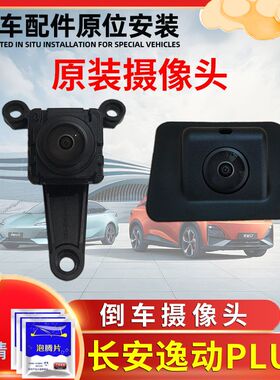 长安逸动PLUS前后倒车摄像头左右全景后视镜倒车镜摄像头原厂
