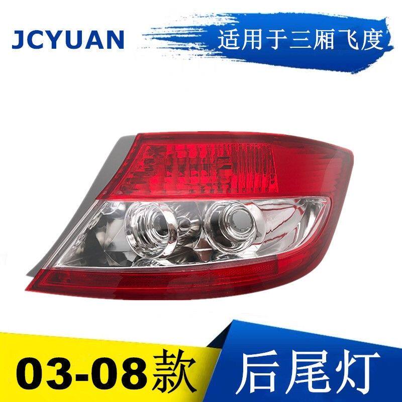适用于03 04 05 06 07年款三厢飞度后尾灯刹车灯尾灯转向灯尾灯罩
