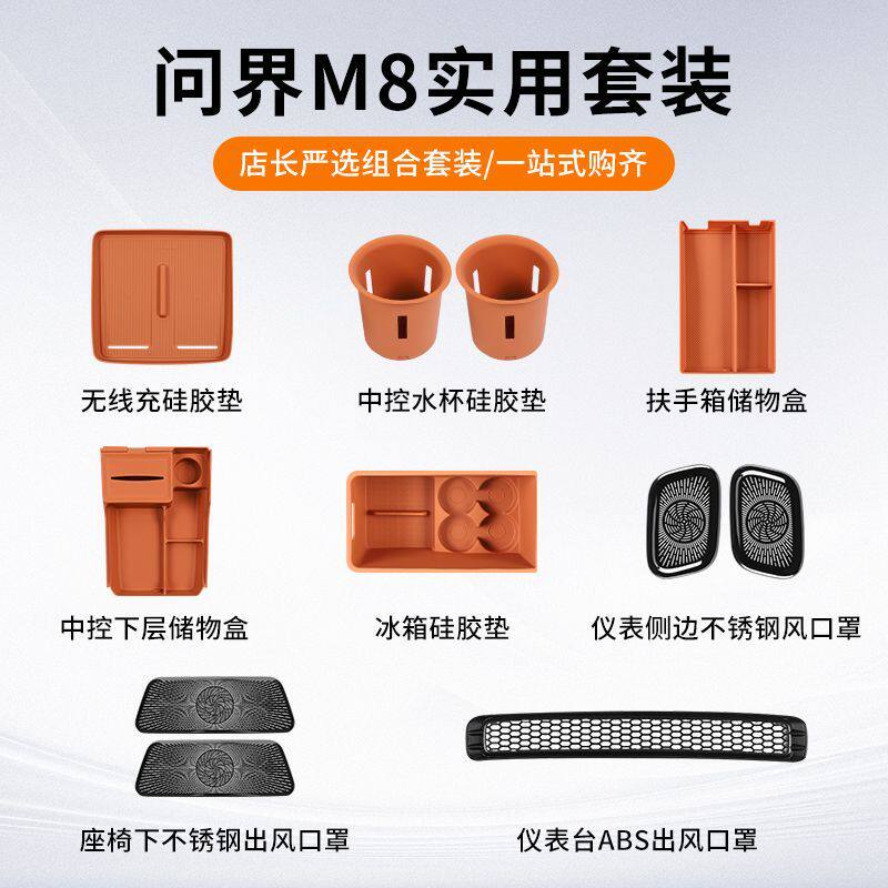 适用问界M8硅胶垫套装中