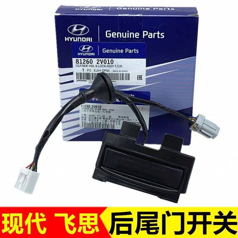 适配现代飞思后备箱开关