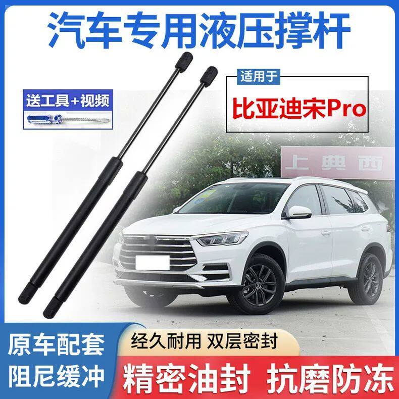 适配比亚迪宋Pro前机盖液