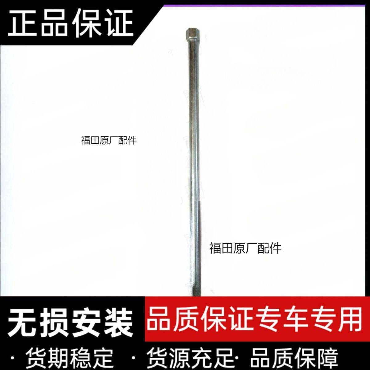适配福田汽车时代祥菱V1V2VQ1VQ2M1M2系列备胎摇杆 摇杆单支装