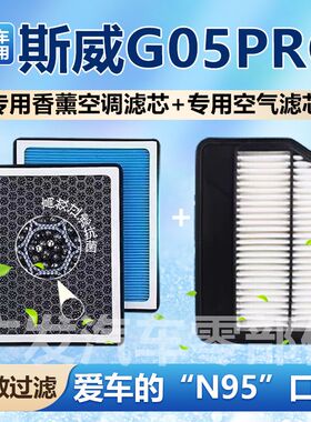 适配斯威G05pro香薰型空调滤芯N95级活性炭除甲醛除异味PM2.5空气