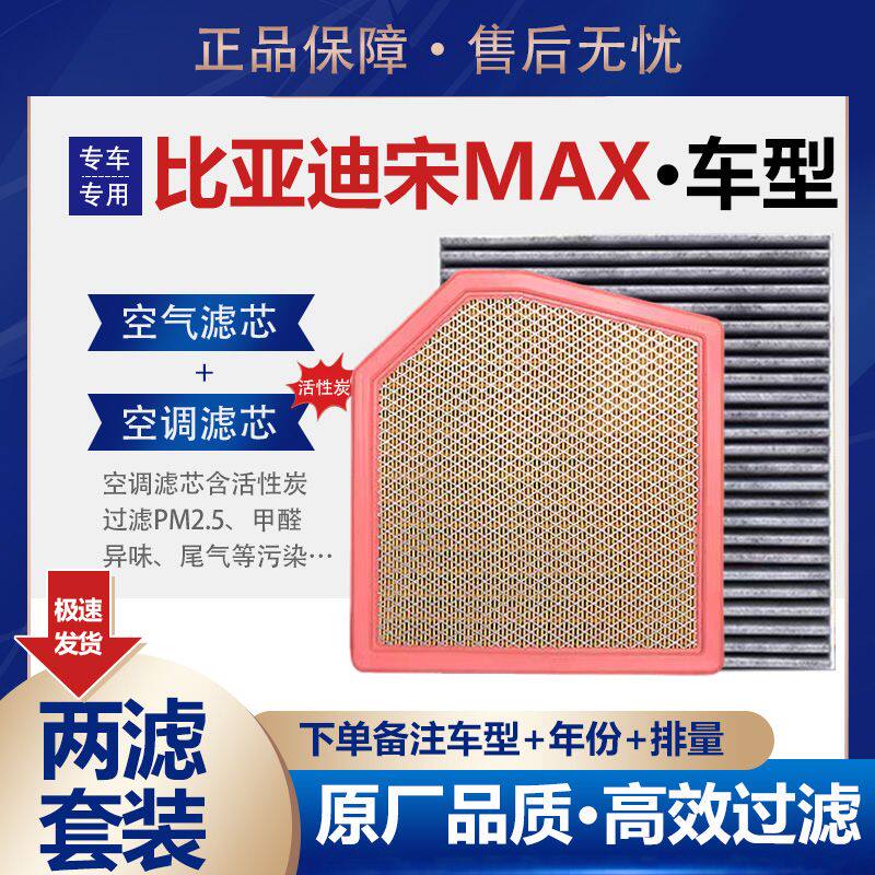 适配17-19款比亚迪宋MAX空气滤芯DM1.5T混动空调滤清器格原厂升级