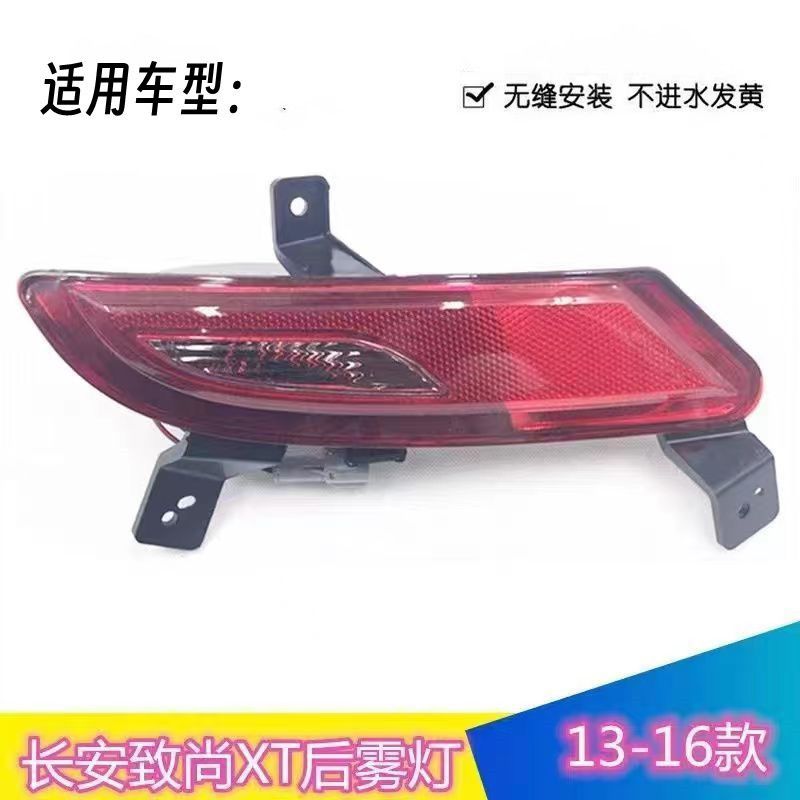 适用于长安逸动xt后雾灯