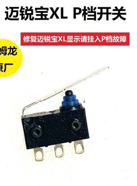 日本OMRON欧姆龙车载开关雪佛兰迈锐宝XLP档开关微动开关原厂配件