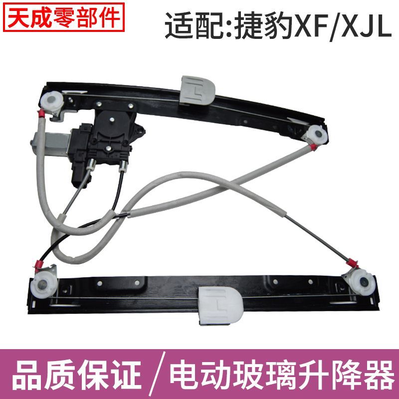 适用于捷豹XF玻璃升降器