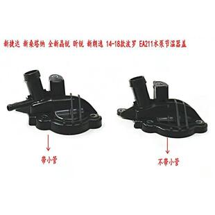 适配新捷达新桑塔纳新朗逸全新晶锐昕锐新波罗EA211水泵节温器盖