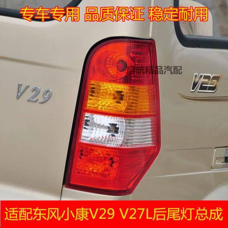 东风小康V297L尾灯组合