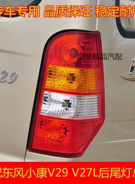 东风小康V29 V27L尾灯 组合灯 刹车灯 照明灯 转向灯 后尾灯总成