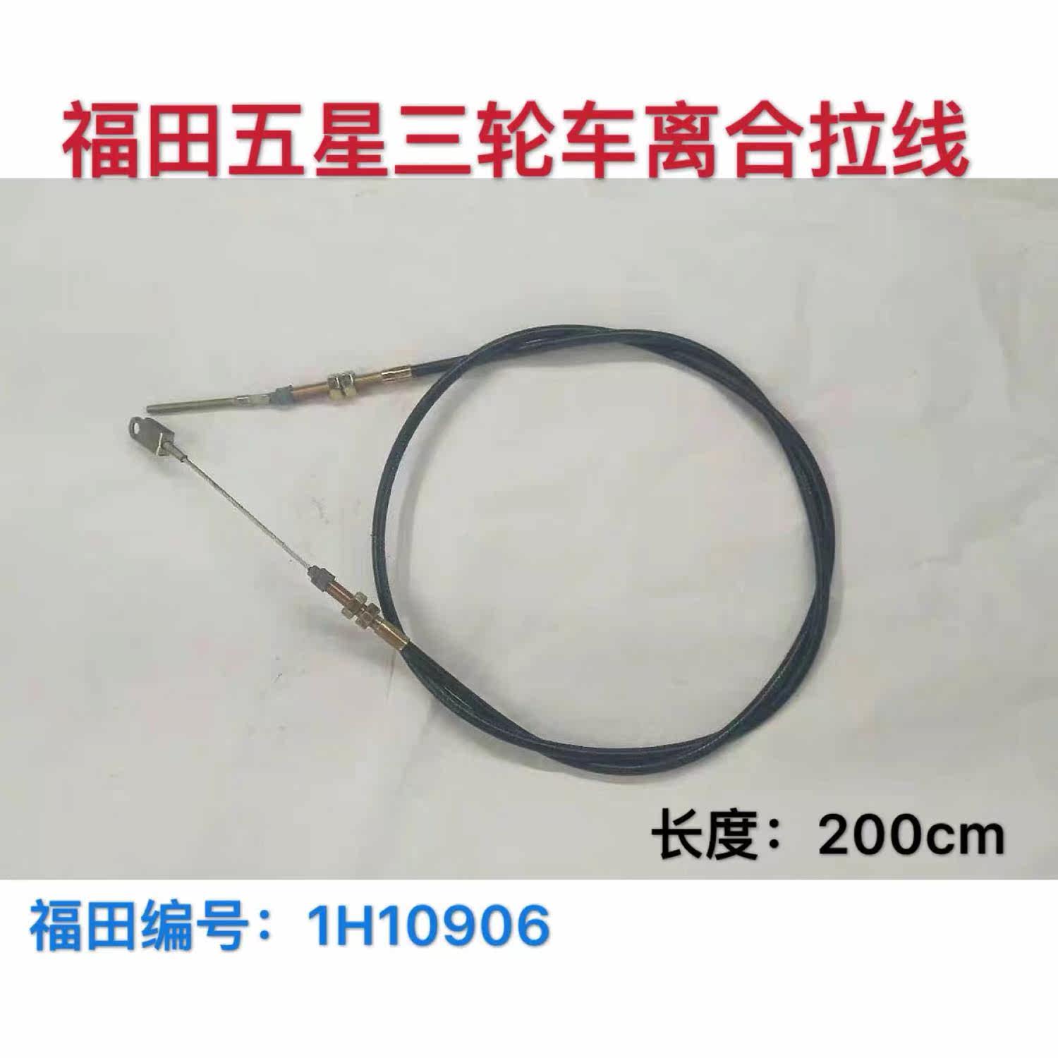 福田五星雷沃原厂三轮车配件篷车方向盘式单杠双杠四缸离合器拉线