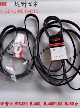 适用北京BJ40L BJ40PLUS发动机正时皮带空调助力泵发电机皮带配件