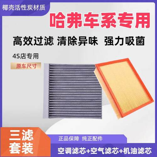 适配哈弗H6活性炭空调滤