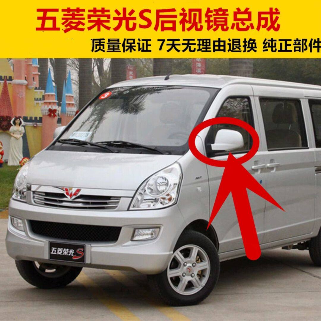 适用于五菱荣光S后视镜原