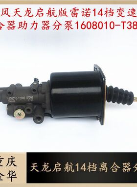 适配东风14档1608010-T3806天龙启航版离合分泵XF209变速箱助力器