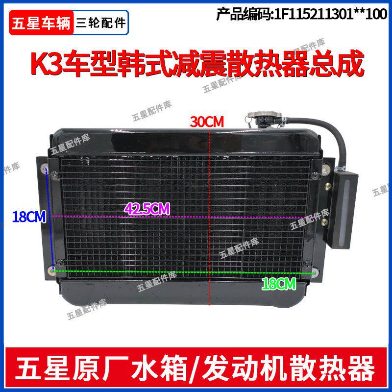 福田五星三轮摩托K3车型水箱散热器总成水冷发动机 散热原厂配件