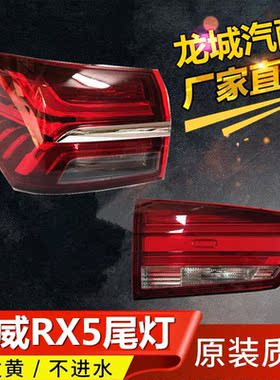 适用于荣威RX3/RX5/I6尾灯半总成 ERX5后尾灯后灯刹车灯后雾灯