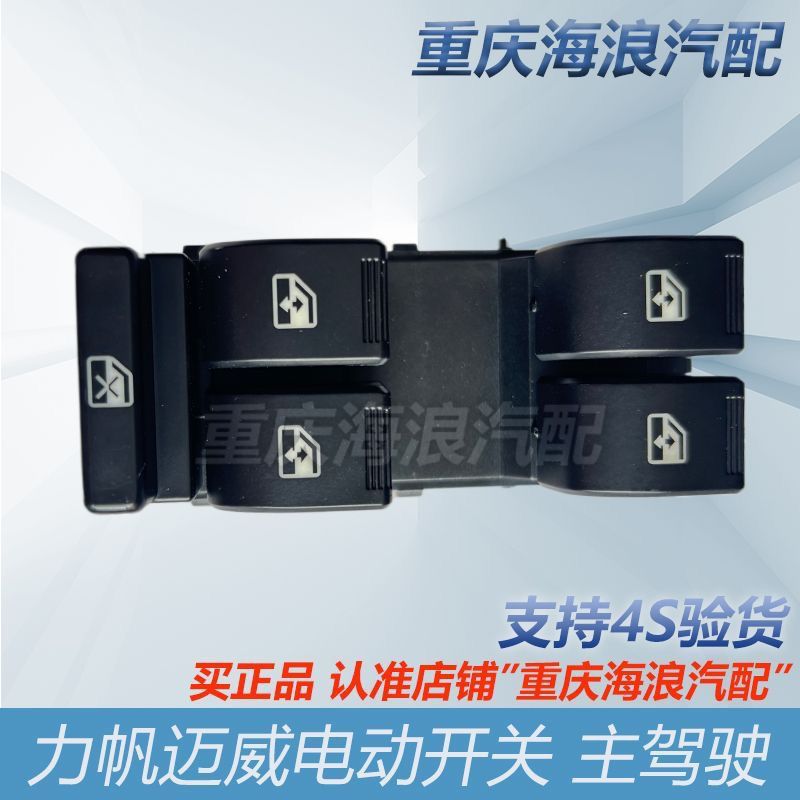 力帆迈威车窗电动开关主