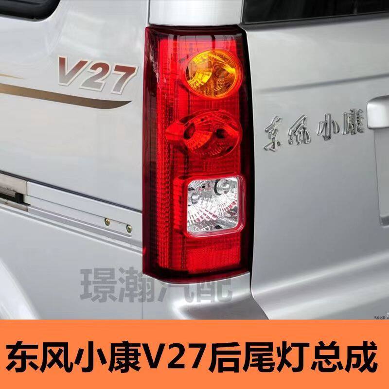 东风小康v26V27后尾灯总