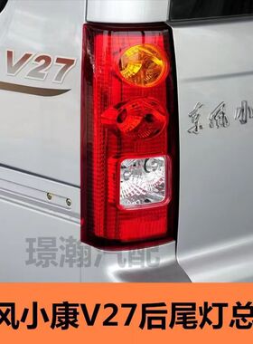 东风小康v26 V27后尾灯总成 左右刹车灯罩 倒车灯后转向灯配件