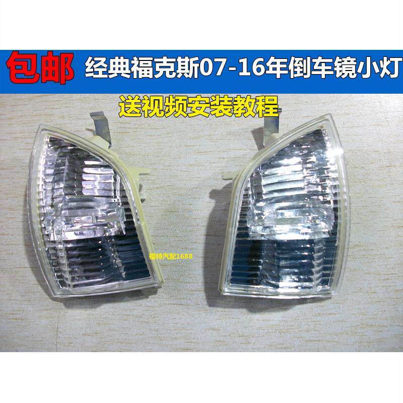 适配经典福克斯转向灯07
