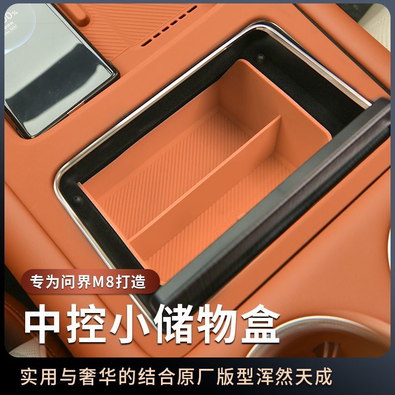 适用问界M8中控小储物盒