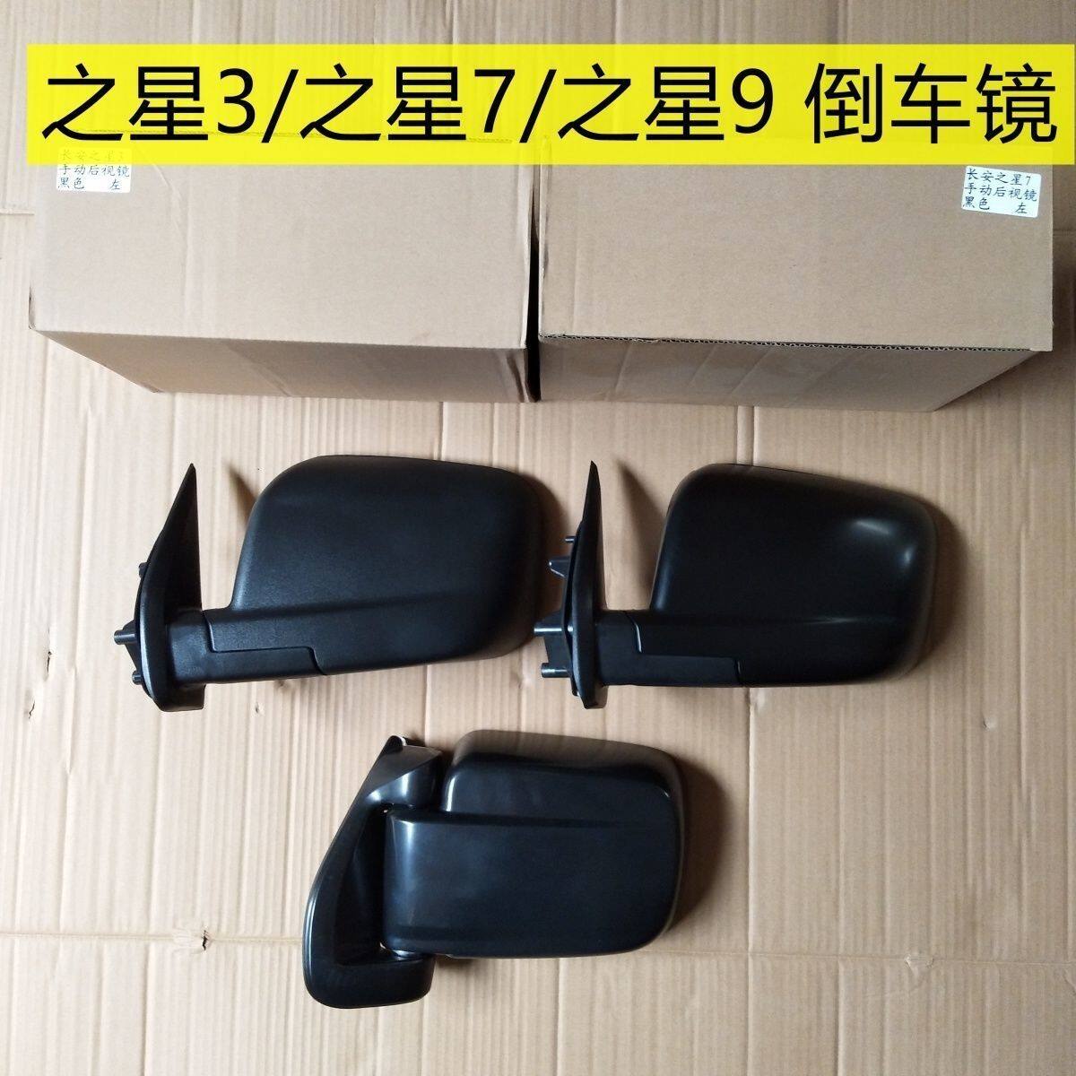 适配长安之星3倒车镜后视