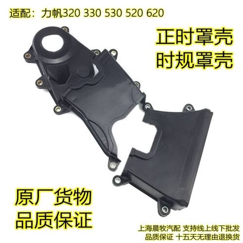 适用于力帆320567正时罩