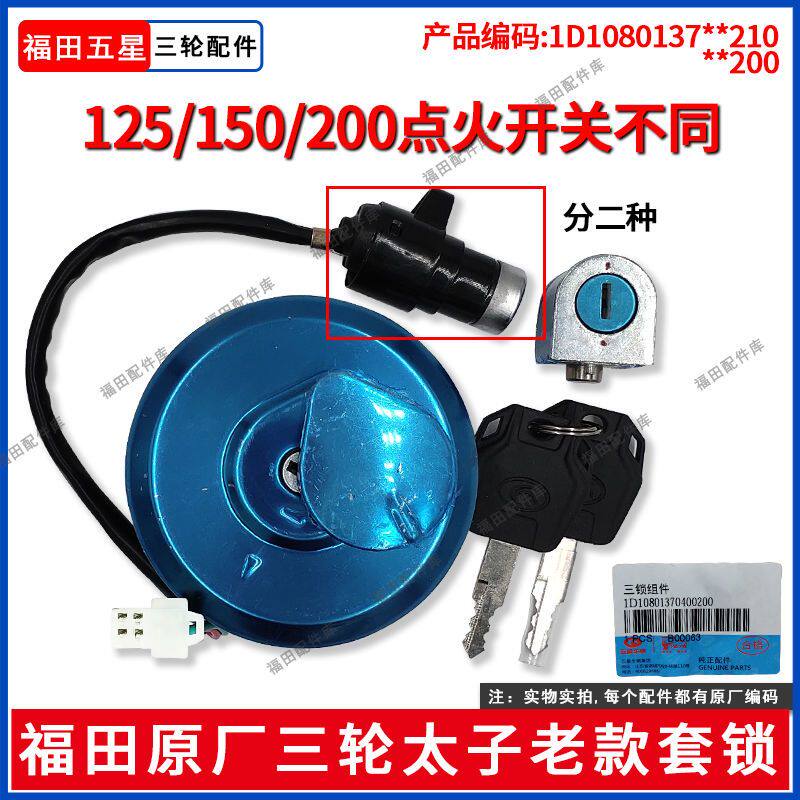 福田三轮车正品配件150/1