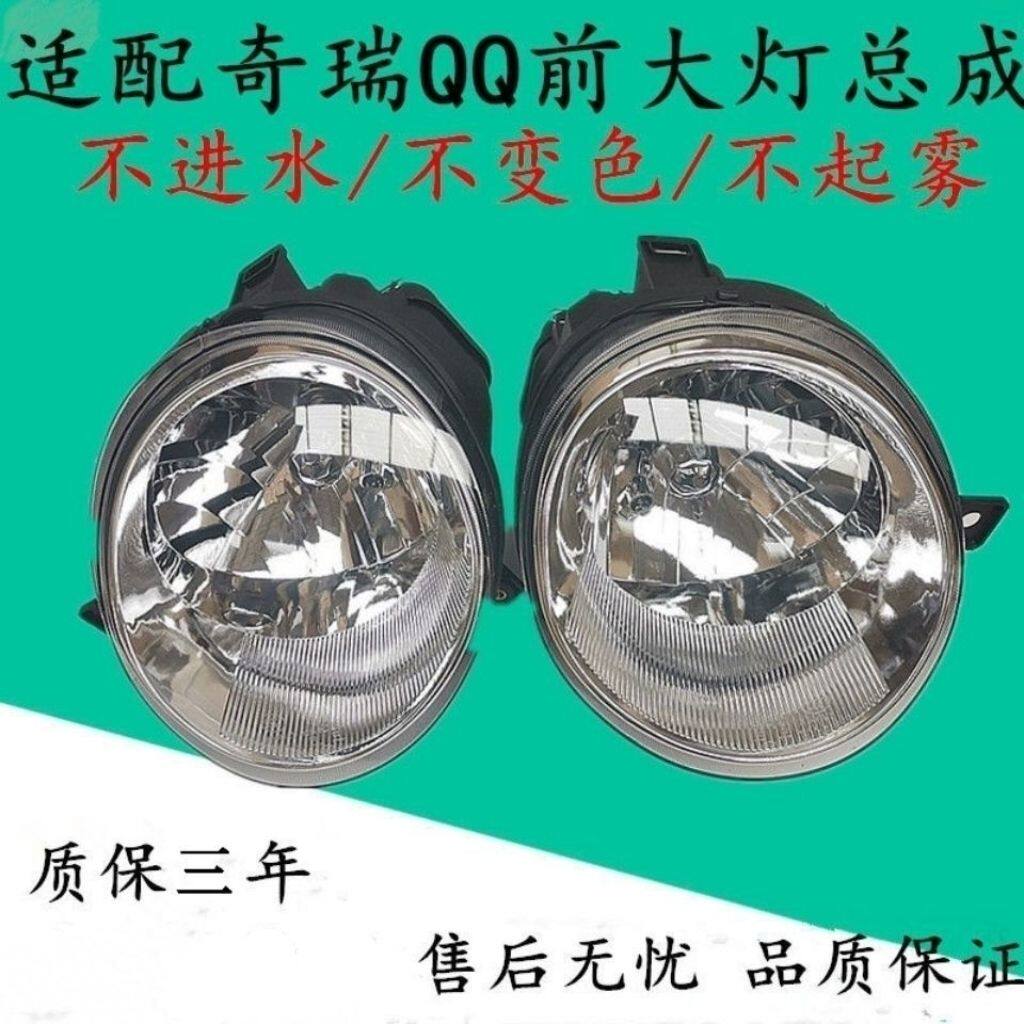 适用于奇瑞QQ前大灯总成奇瑞QQ3大灯QQ前照灯大灯总成QQ308大灯