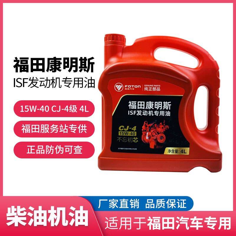 福田康明斯ISF发动机专用机油 润滑油 15W-40 CJ-4 国五国六原厂