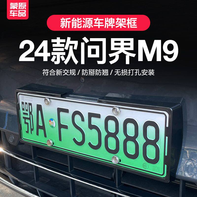 适用2024问界M9车牌架保