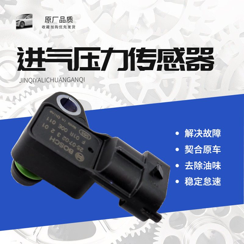奇瑞QQ6风云2瑞虎3X 8艾瑞泽7A3E3K50星途捷途观致进气压力传感器
