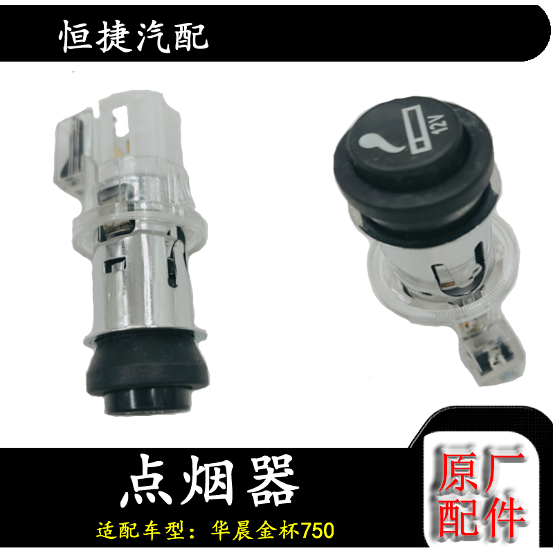 适用于 华晨金杯750 点烟器总成原厂配件