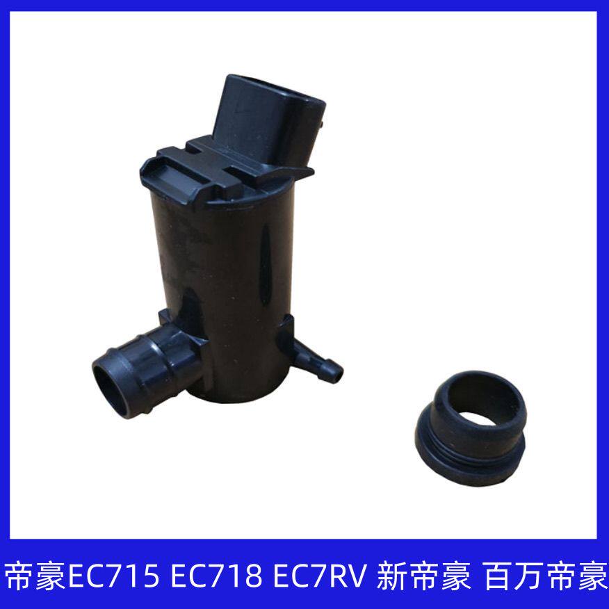 适用帝豪EC715/EC718/EC7RV新帝豪百万帝豪雨刮喷水电机水壶马达