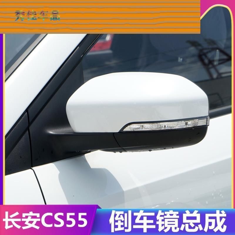 适配长安CS55倒车镜总成c