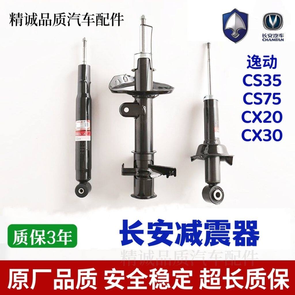 长安CS35逸动前减震75后