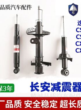 长安CS35逸动前减震CS75后避震CX20左右减震器CX30后前减震器总成