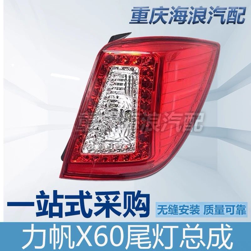 力帆X60尾灯SUV后全新防