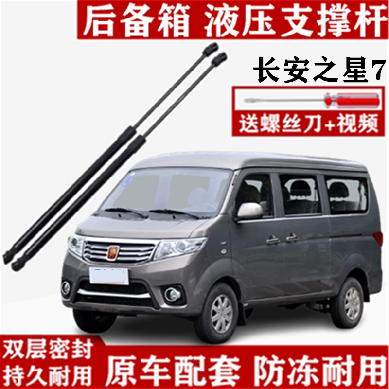 适用于长安之星7后备箱支
