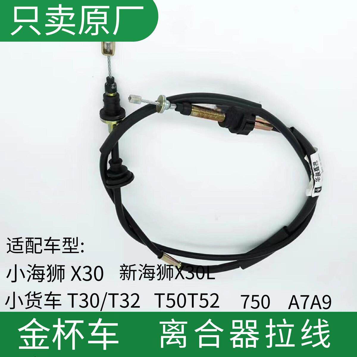 金杯 X30X30LT30T32T50T52750原厂离合器拉索 离合器拉线 离合拉
