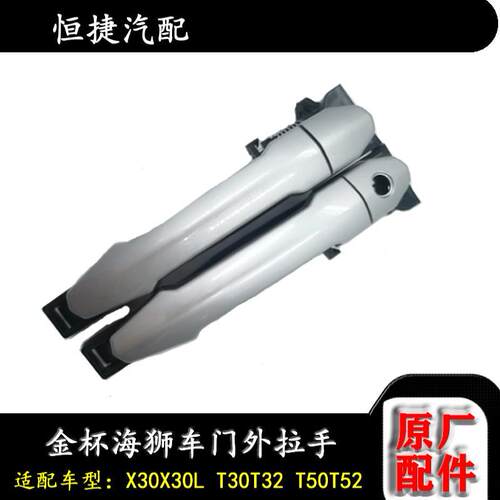 金杯T3025车门外拉手前