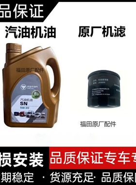福田祥菱V1V2V3M1M2驭菱VQ1 保养机油滤芯 国六汽油专用机油